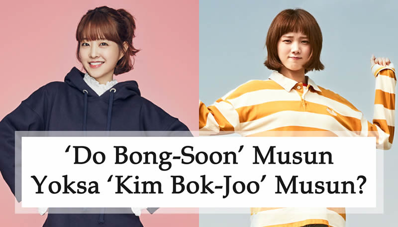 'Do Bong-Soon' Musun Yoksa 'Kim Bok-Joo' Musun?