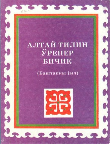 Алтайский язык. Учебник Алтайского языка. Азбука Алтайского языка. Книги на Алтайском языке.